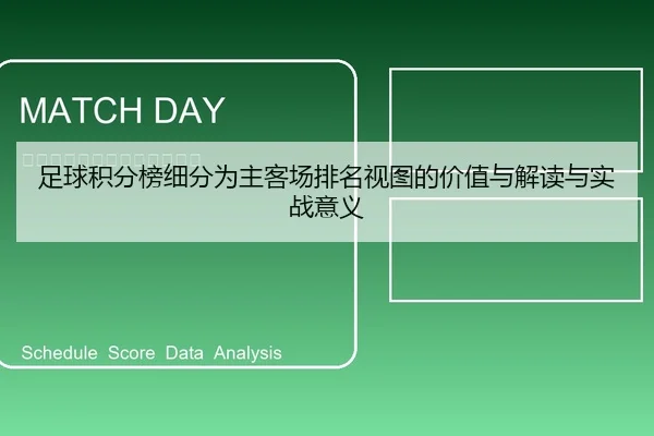 足球积分榜细分为主客场排名视图的价值与解读与实战意义