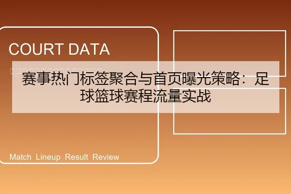 赛事热门标签聚合与首页曝光策略：足球篮球赛程流量实战